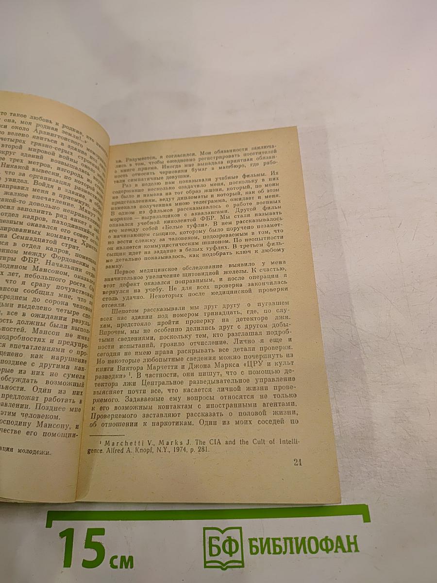 Смерть и ложь. 25 лет в ЦРУ