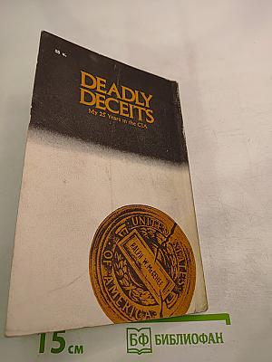 Смерть и ложь. 25 лет в ЦРУ