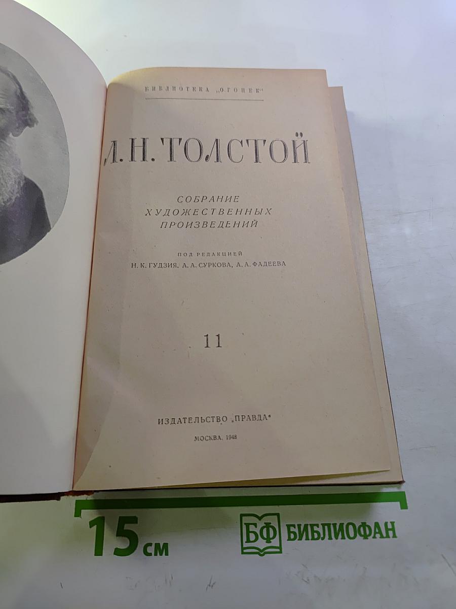 Л.Н. Толстой. Собрание художественных произведений. Том 11: Воскресение