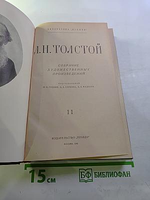 Л.Н. Толстой. Собрание художественных произведений. Том 11: Воскресение