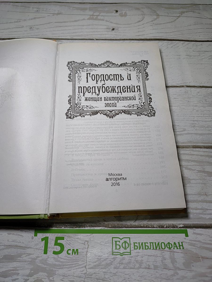 Гордость и предубеждения женщин викторианской эпохи