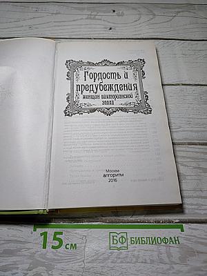Гордость и предубеждения женщин викторианской эпохи