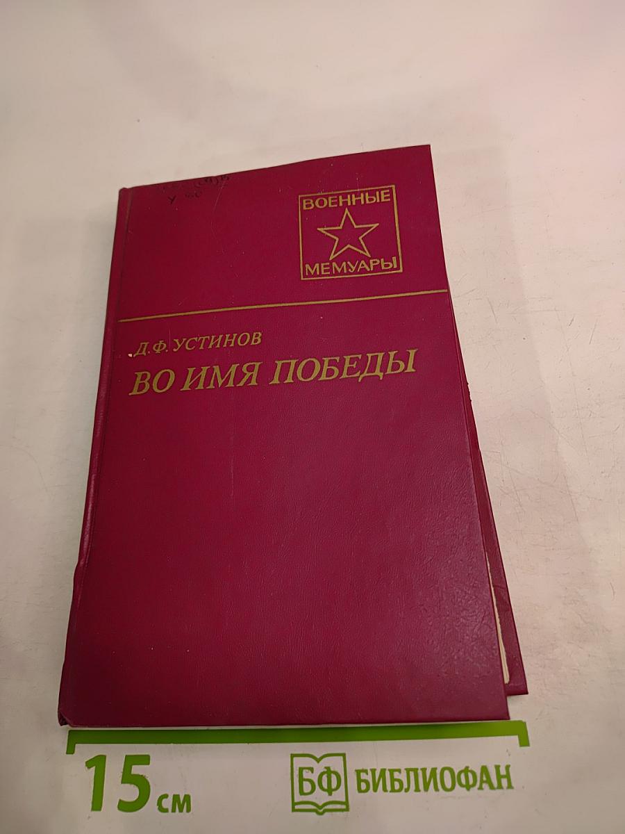 Во имя Победы