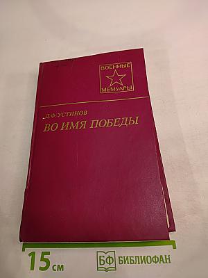 Во имя Победы