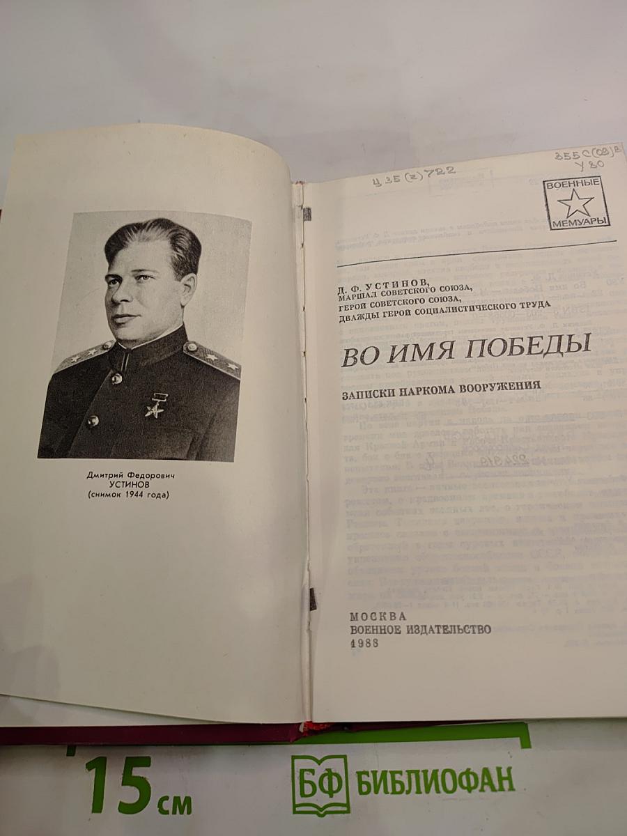 Во имя Победы