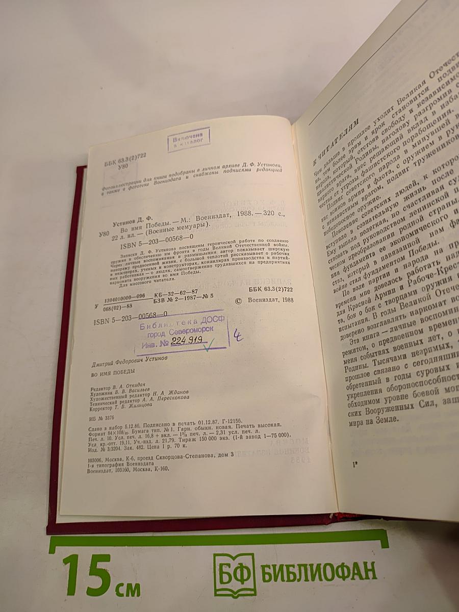 Во имя Победы