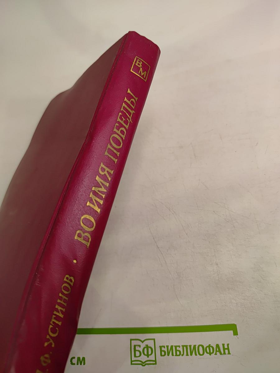 Во имя Победы