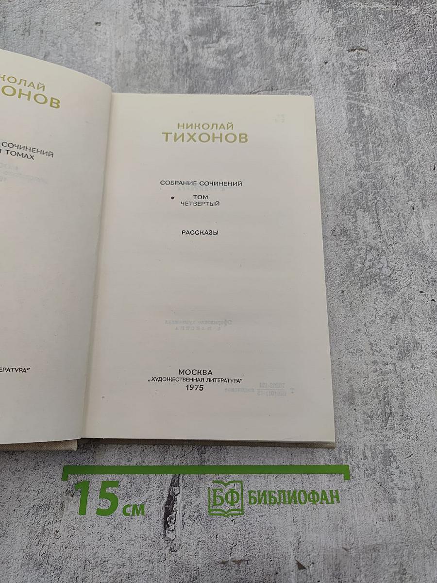 Собрание сочинений. Том четвертый. Рассказы