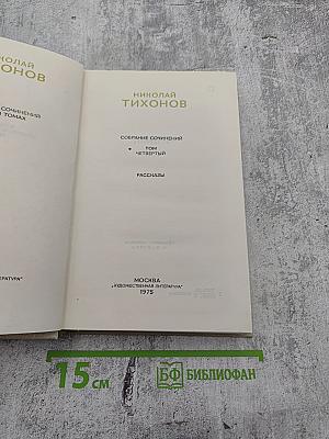 Собрание сочинений. Том четвертый. Рассказы