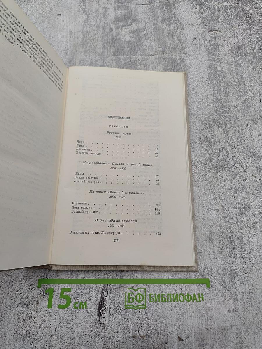 Собрание сочинений. Том четвертый. Рассказы