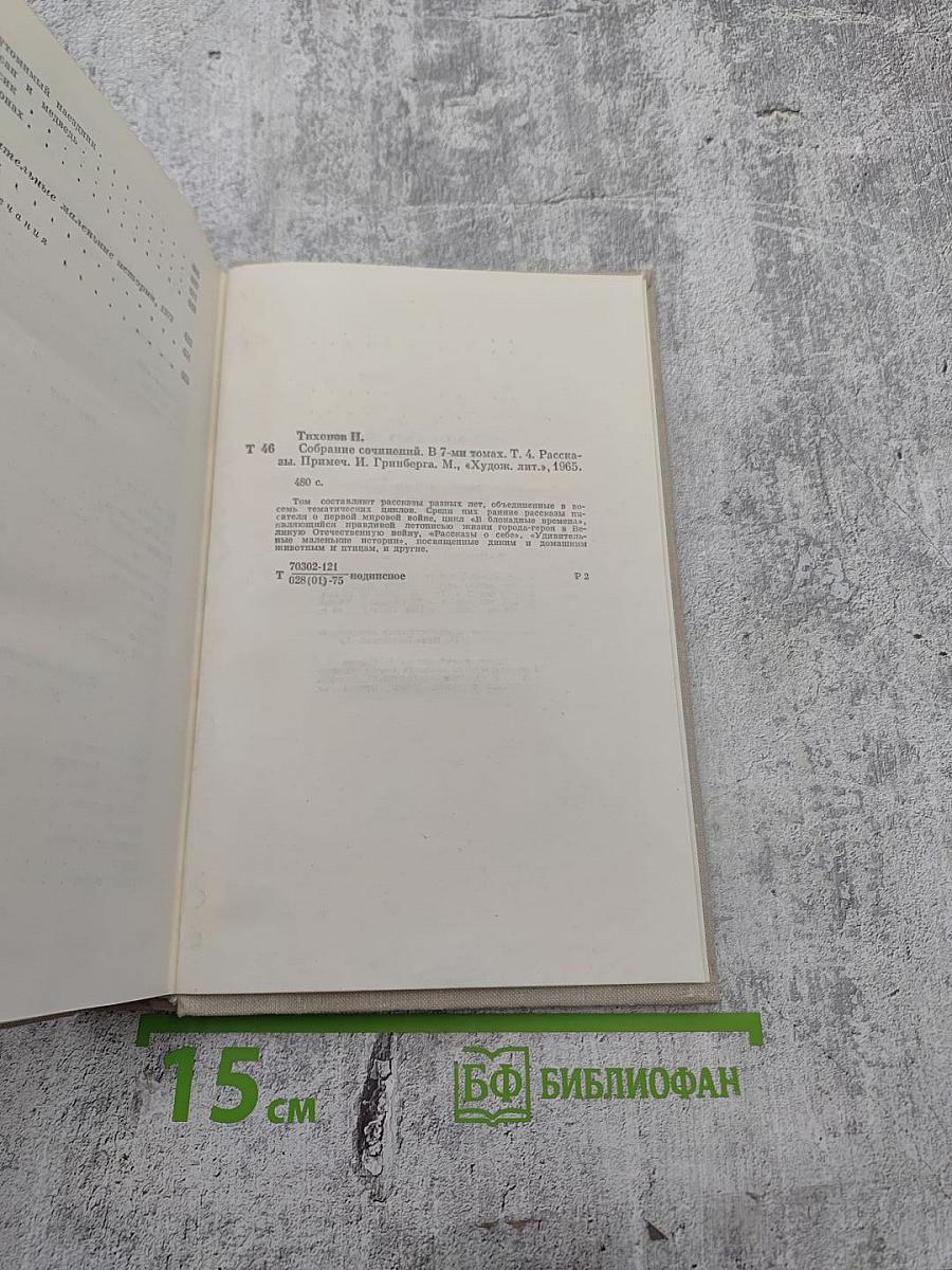 Собрание сочинений. Том четвертый. Рассказы