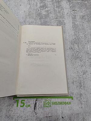 Собрание сочинений. Том четвертый. Рассказы