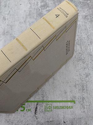 Собрание сочинений. Том четвертый. Рассказы