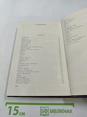 Собрание сочинений в восьми томах. Том второй: Рассказы 1917-1928