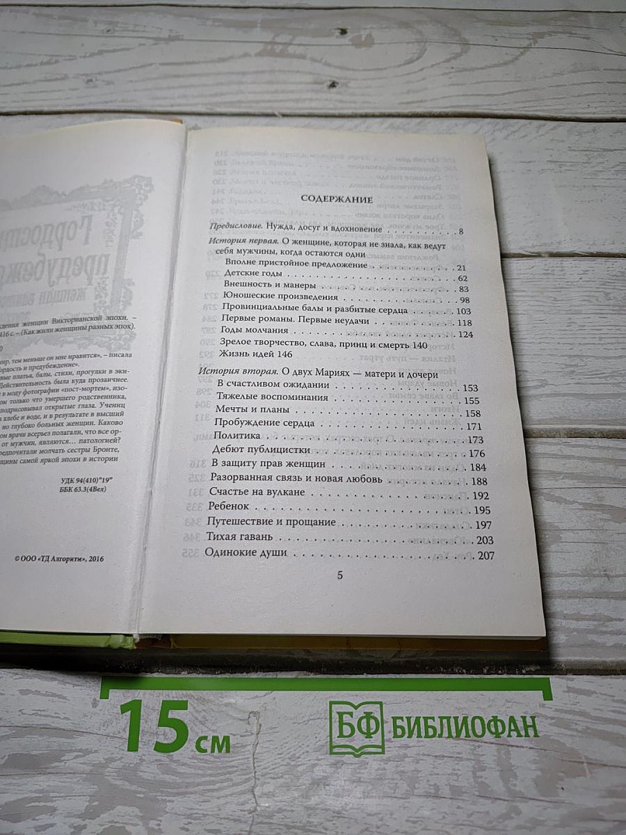 Гордость и предубеждения женщин викторианской эпохи