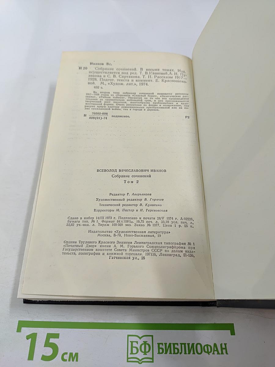 Собрание сочинений в восьми томах. Том второй: Рассказы 1917-1928