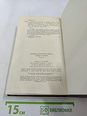 Собрание сочинений в восьми томах. Том второй: Рассказы 1917-1928