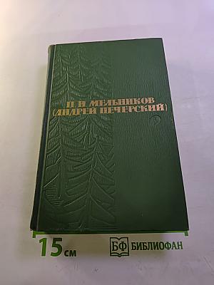Собрание сочинений в шести томах. Том 3. В лесах. Книга вторая