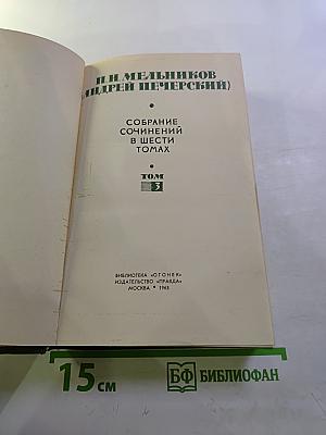 Собрание сочинений в шести томах. Том 3. В лесах. Книга вторая