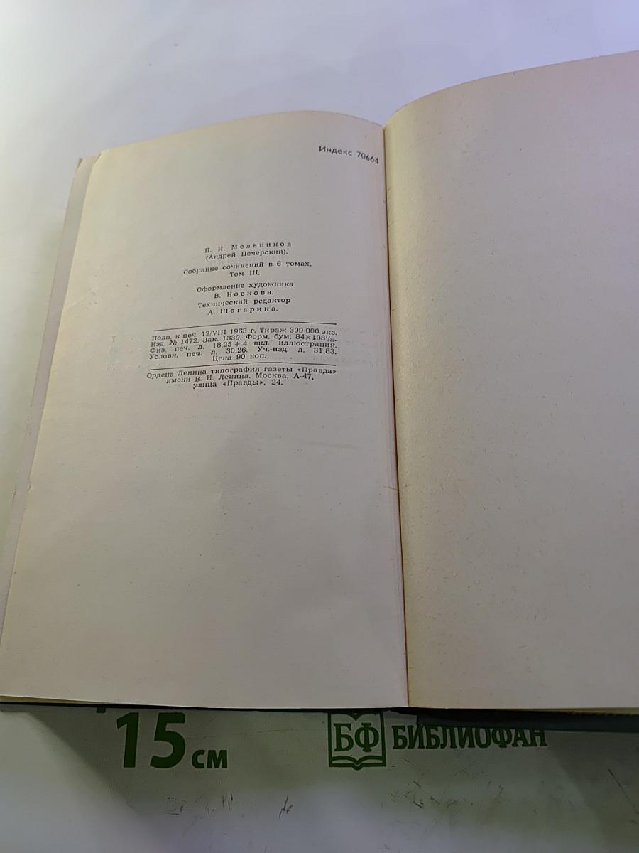 Собрание сочинений в шести томах. Том 3. В лесах. Книга вторая