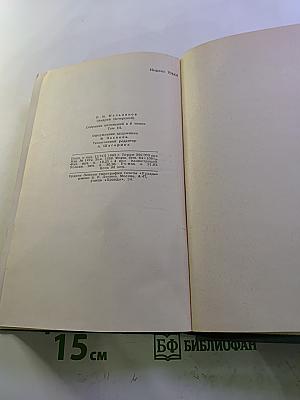 Собрание сочинений в шести томах. Том 3. В лесах. Книга вторая