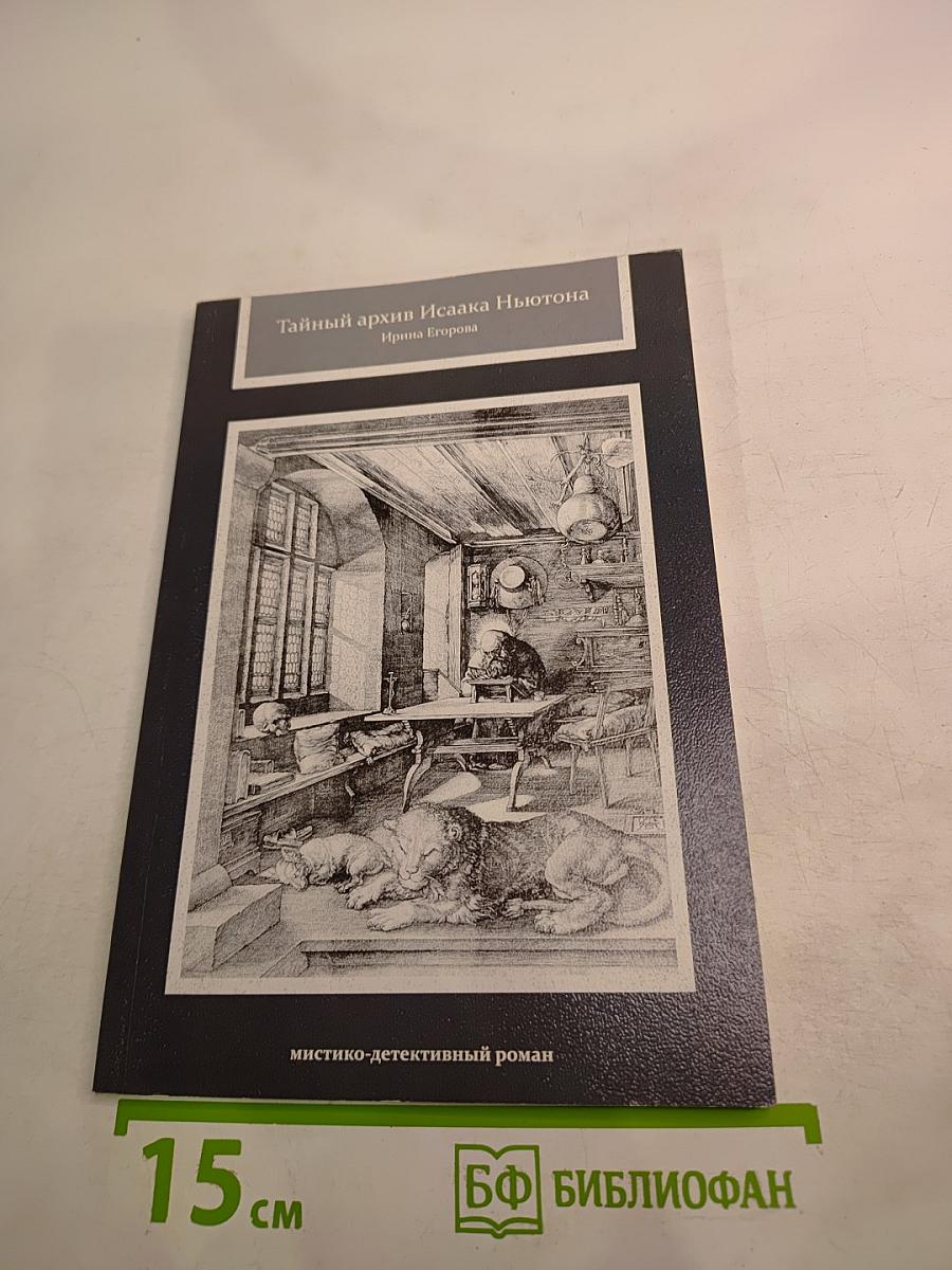 Тайный архив Исаака Ньютона