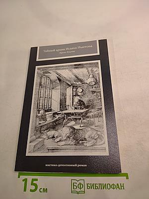 Тайный архив Исаака Ньютона