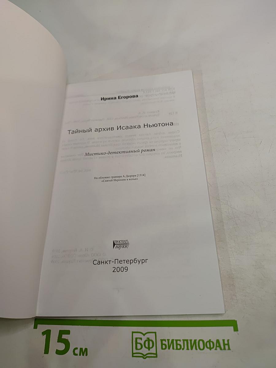 Тайный архив Исаака Ньютона