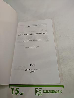 Тайный архив Исаака Ньютона