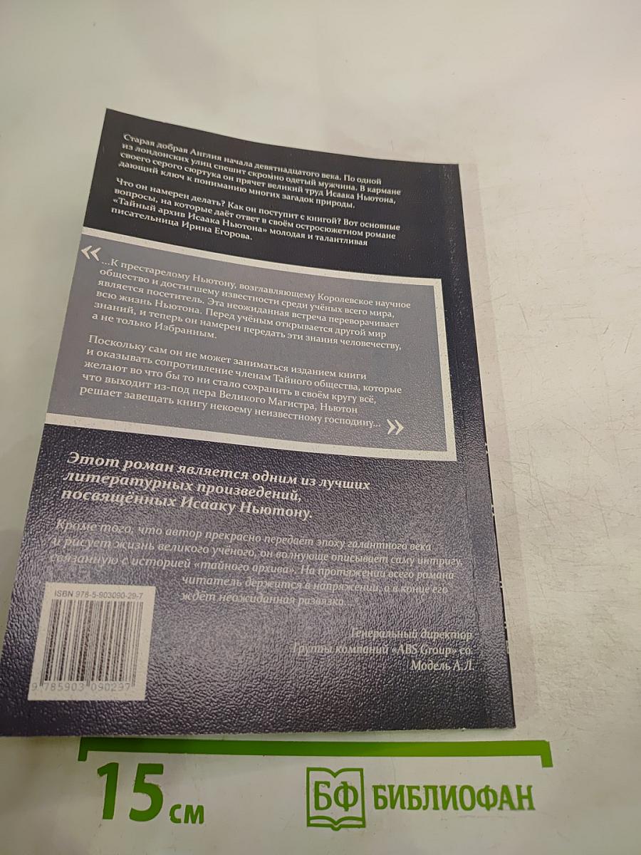 Тайный архив Исаака Ньютона