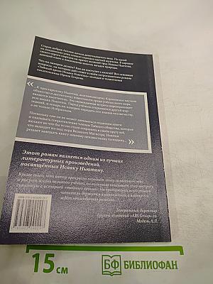 Тайный архив Исаака Ньютона