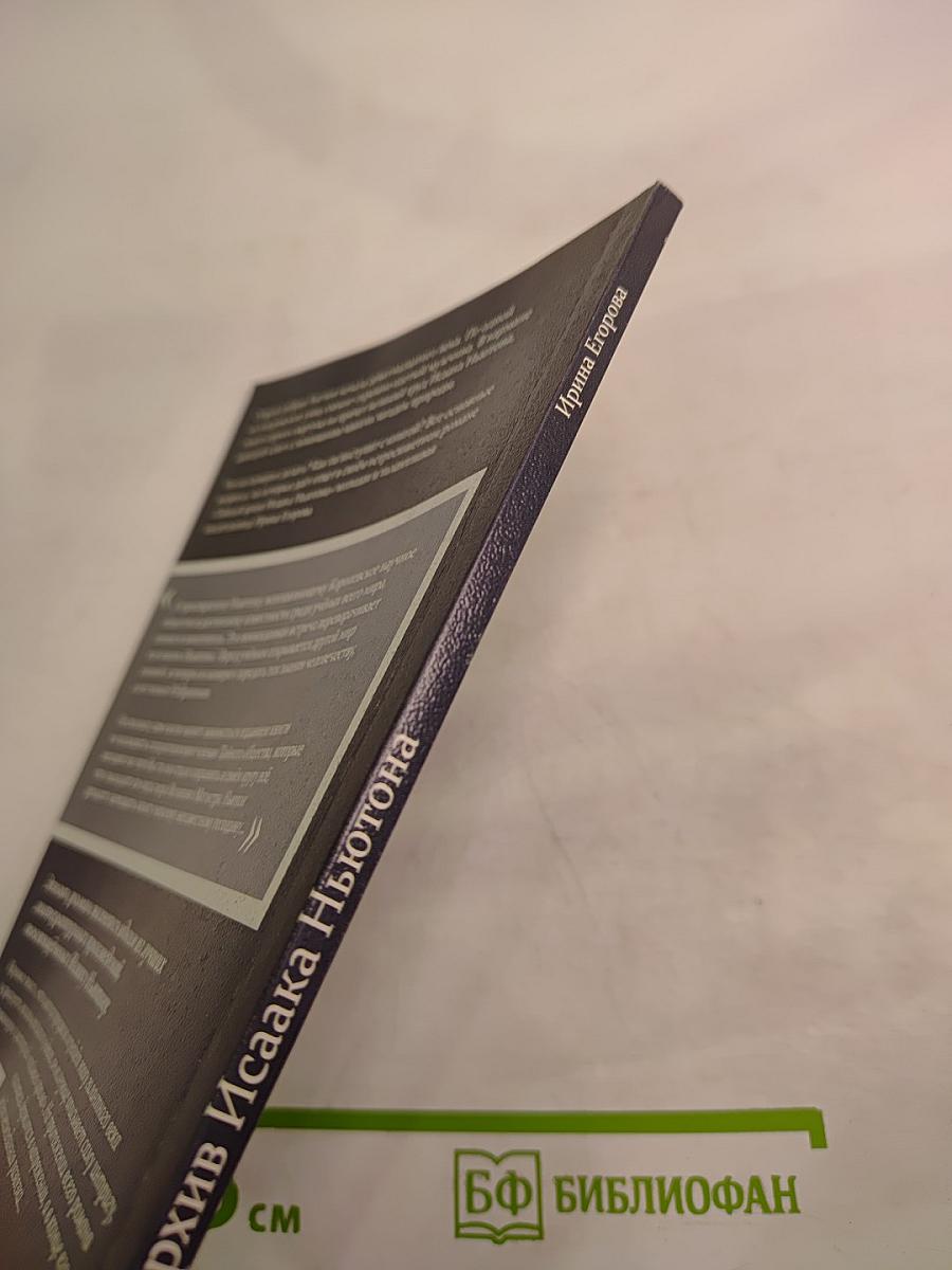 Тайный архив Исаака Ньютона