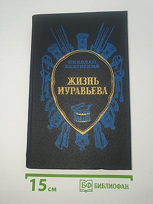 Жизнь Муравьева