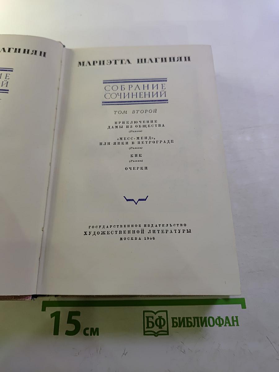 Собрание сочинений. Том второй: Приключение дамы из общества; Месс-Менд, или Янки в Петрограде; КВК; Очерки