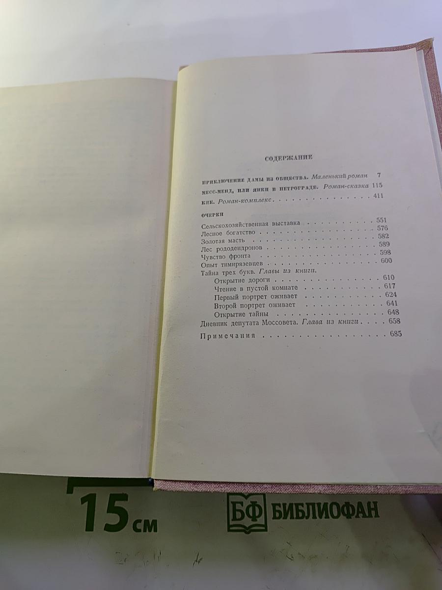 Собрание сочинений. Том второй: Приключение дамы из общества; Месс-Менд, или Янки в Петрограде; КВК; Очерки