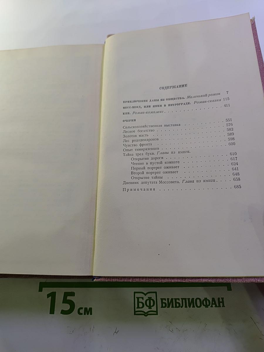 Собрание сочинений. Том второй: Приключение дамы из общества, Месс-Менд, Пинки и Петрограде, Кик, Очерки