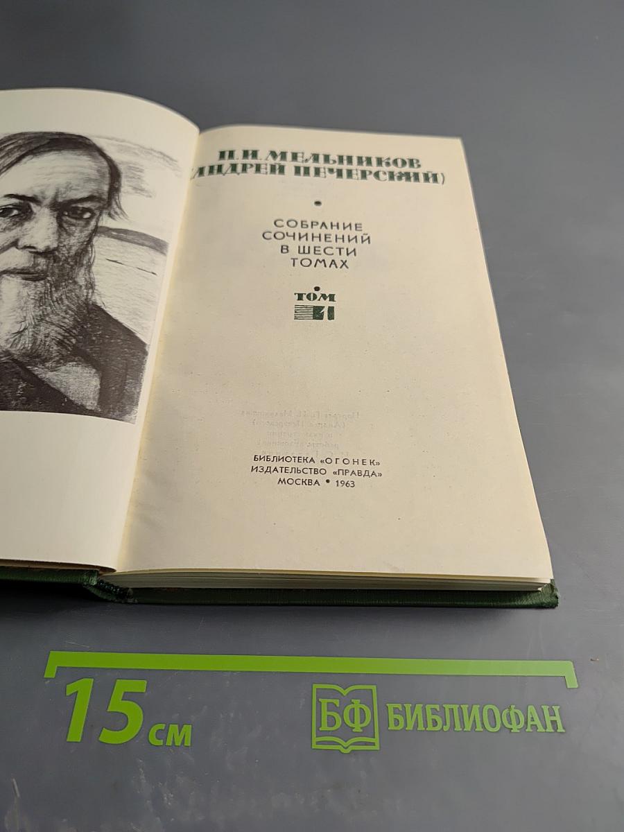 Собрание сочинений в шести томах. Том 1