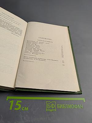 Собрание сочинений в шести томах. Том 1