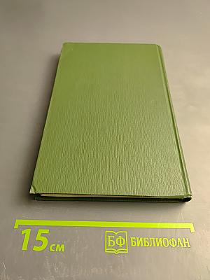 Собрание сочинений в шести томах. Том 1