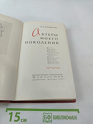 Актеры моего поколения