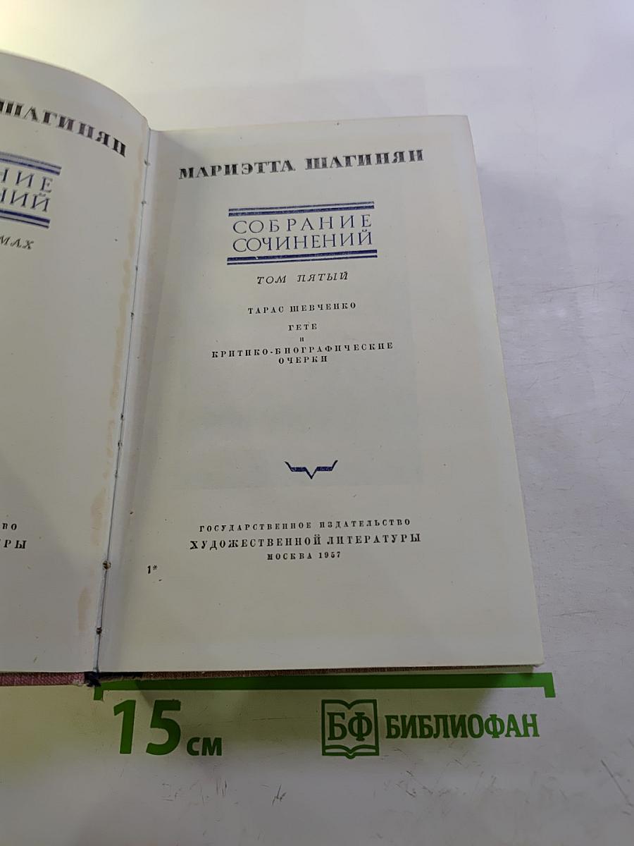 Собрание сочинений. Том пятый: Тарас Шевченко, Гёте. Критико-биографические очерки