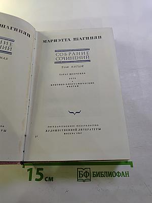 Собрание сочинений. Том пятый: Тарас Шевченко, Гёте. Критико-биографические очерки