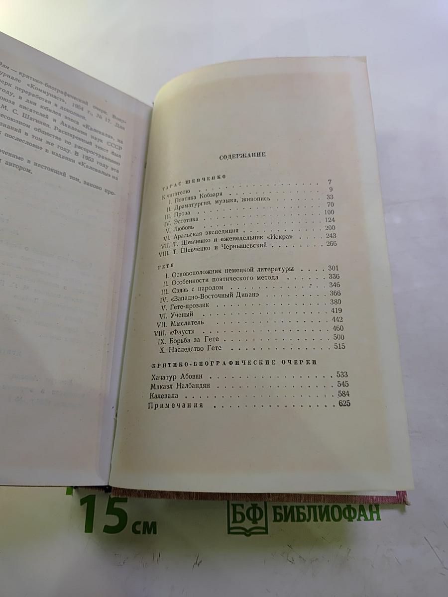 Собрание сочинений. Том пятый: Тарас Шевченко, Гёте. Критико-биографические очерки