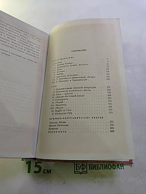 Собрание сочинений. Том пятый: Тарас Шевченко, Гёте. Критико-биографические очерки
