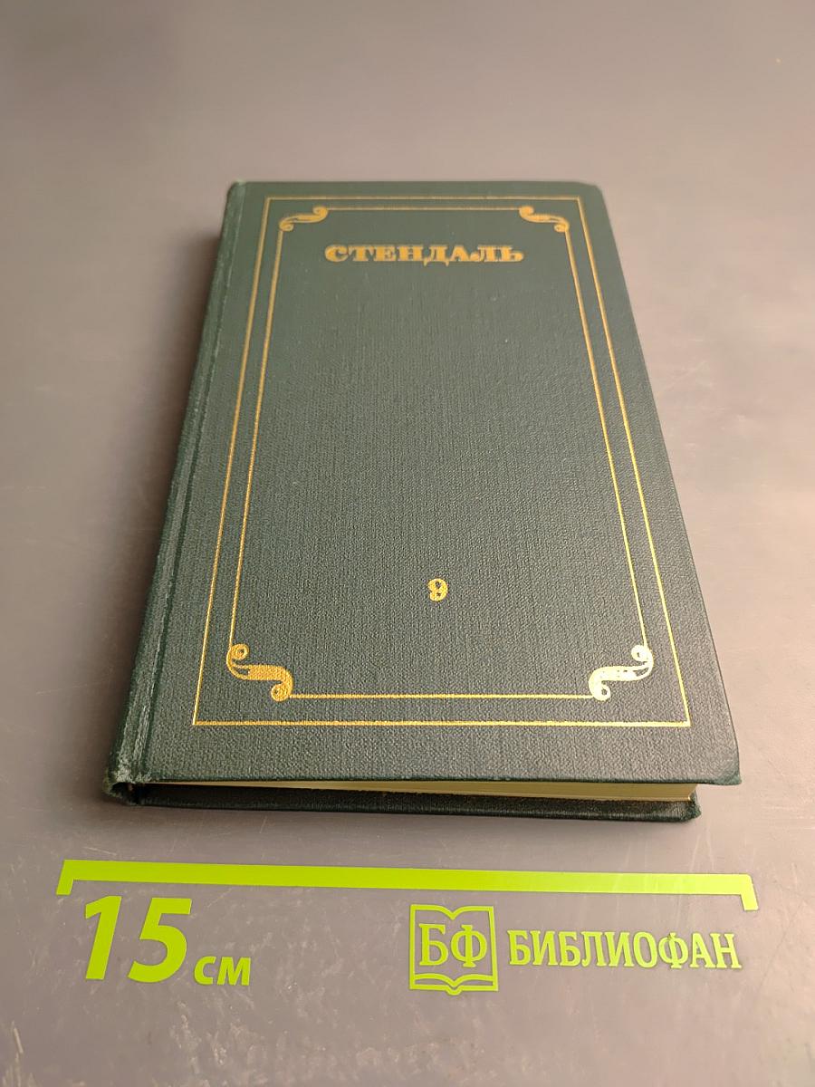 Собрание сочинений в 12 томах. Том 9