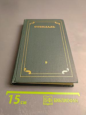 Собрание сочинений в 12 томах. Том 9