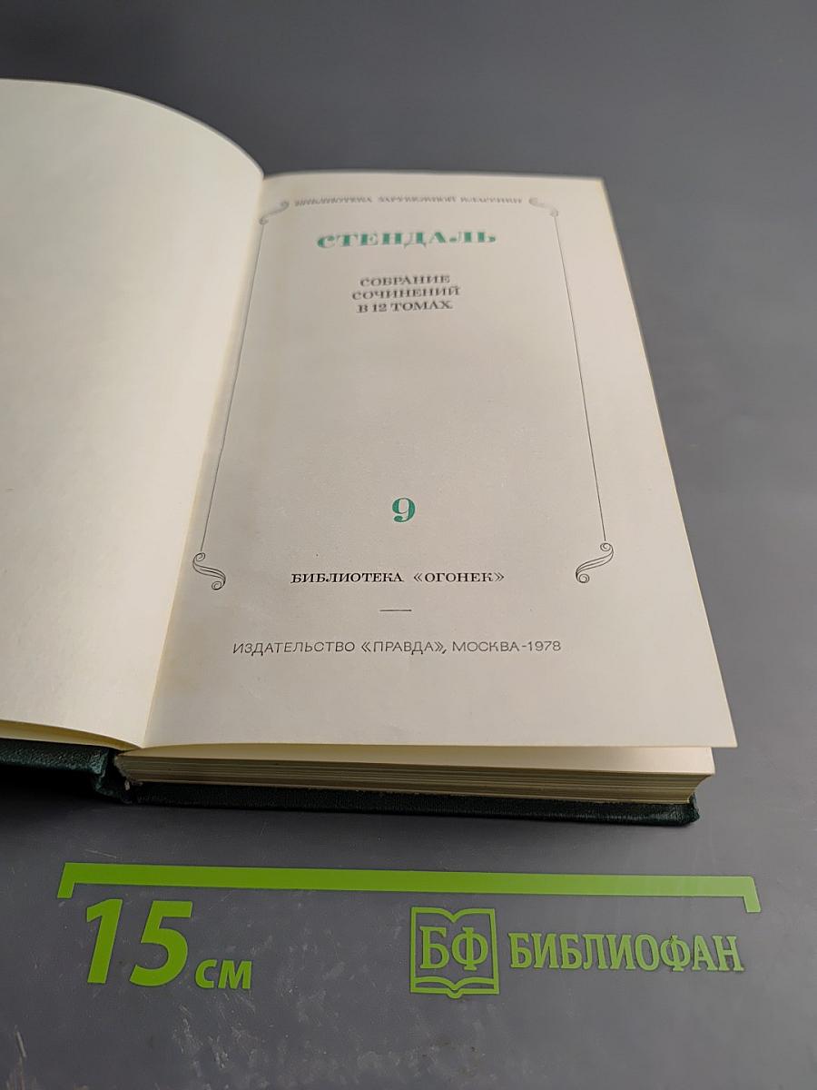 Собрание сочинений в 12 томах. Том 9