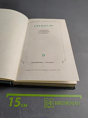 Собрание сочинений в 12 томах. Том 9