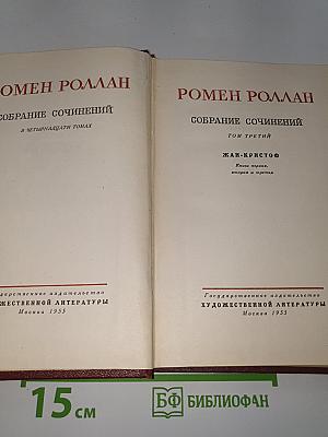 Жан-Кристоф. Том третий