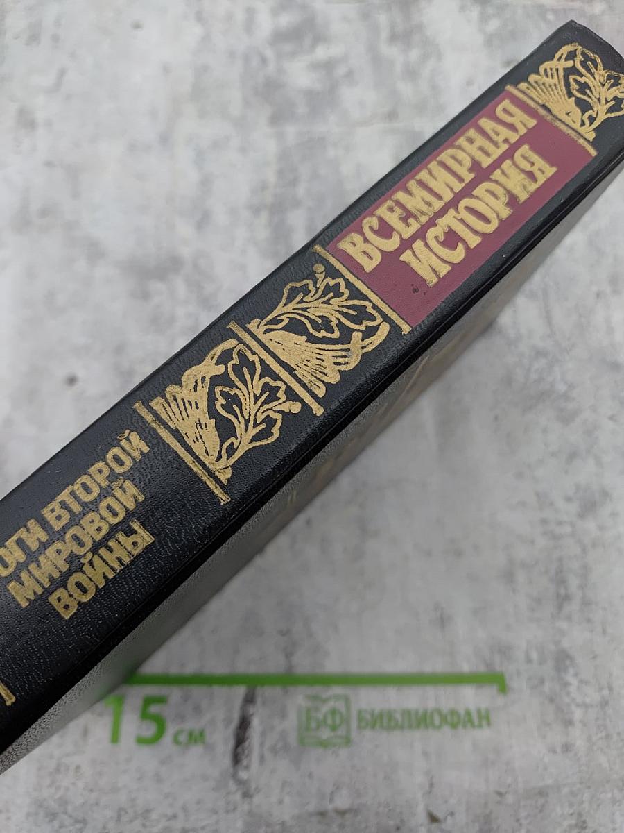 Всемирная история. Том 24. Итоги Второй мировой войны